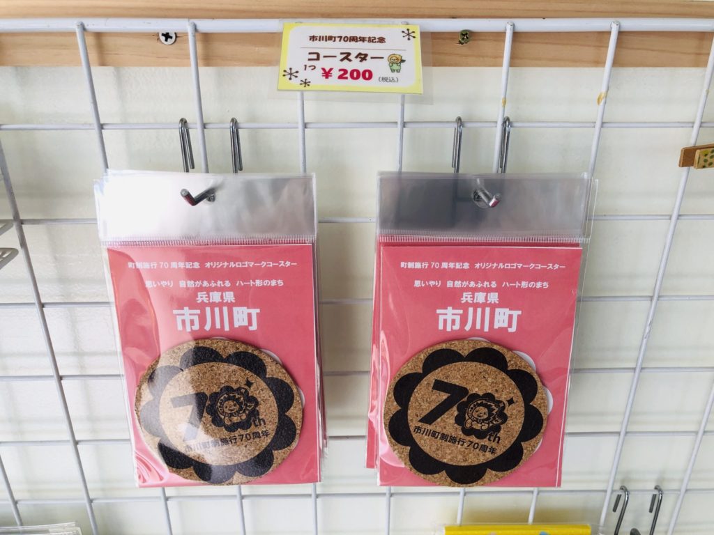 市川町70周年記念コースター