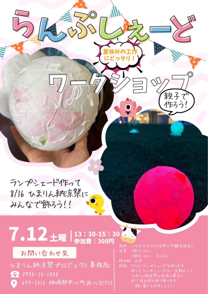 らんぷしぇーどワークショップ